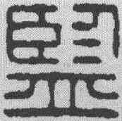 监,漢印 ,書法字典